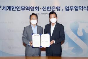 신한은행-세계한인무역협회, 글로벌 협력 강화 업무협약