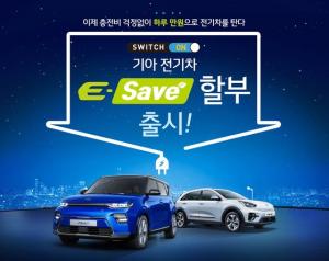 기아차, 'E-Save' 할부 프로모션···구매비용 부담 경감