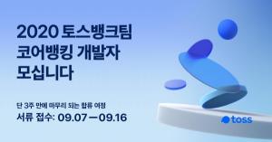 토스뱅크, '코어뱅킹' 경력 개발자 채용···스톡옵션 1억