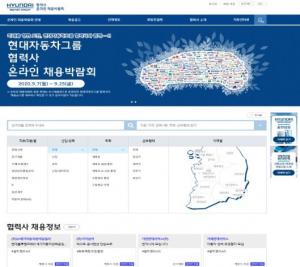 현대차그룹, 협력사 채용박람회 개최··· 온라인 진행