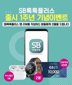 [이벤트] 저축은행중앙회 'SB톡톡플러스 앱리뷰·개선 제안'