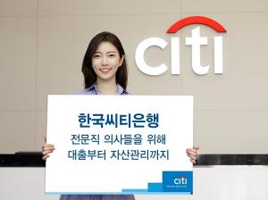 한국씨티銀, 전문직 의사 위한 대출·자산관리 서비스