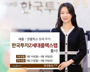 [신상품] 한국투자증권 '한국투자Z세대플렉스랩'