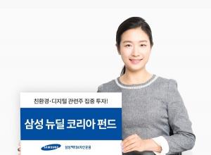 [신상품] 삼성액티브자산운용 '삼성 뉴딜 코리아 펀드'