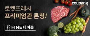 쿠팡, 식품 전문관 '파인 테이블' 공개
