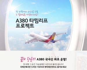 아시아나, A380 국내선 첫 투입···'하늘 투어' 특별상품 출시
