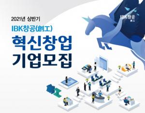 기업은행, 'IBK창공' 혁신 창업기업 60곳 모집