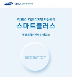[이벤트] 삼성증권 '스마트플러스 무료 체험'