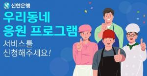 신한은행, 소상공인 무료광고 지원 프로그램 확대