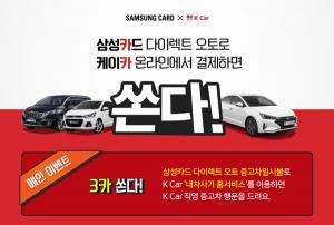 [이벤트] 삼성카드 '케이카 온라인 구매'