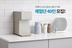 코웨이, '아이콘 정수기' 신제품 체험단 모집
