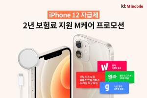 KT엠모바일 "아이폰 12 자급제 고객에 2년 동안 보험료 지원"