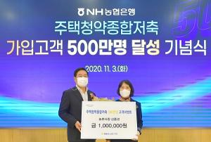 NH농협銀, 주택청약종합저축 가입 500만 기념 행사
