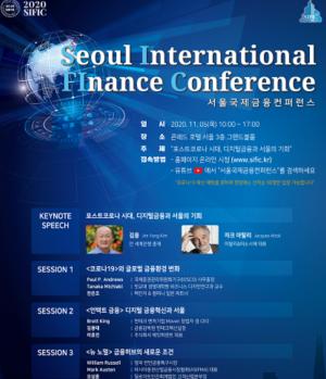 금감원·서울시, '2020 서울국제금융컨퍼런스' 개최
