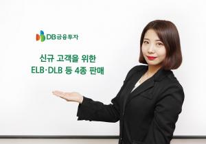 [신상품] DB금융투자 'ELB·DLB 4종'