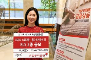 [신상품] 유진투자증권 '월수익지급식 등 ELS 2종 공모'