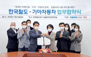기아차, 한국철도공사와 '장애인 여행 지원' 업무협약