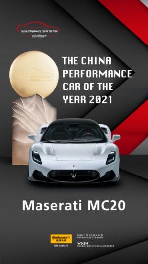 마세라티 MC20, 2021 중국 올해의 차 '퍼포먼스' 부문 위너