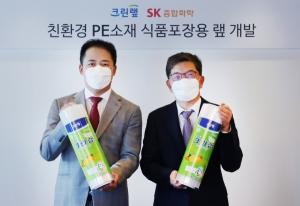 SK종합화학-크린랲, 업소용 친환경 랩 개발 성공