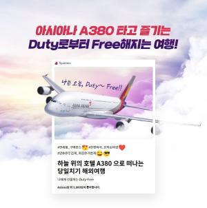 [신상품] 아시아나항공 'A380 당일치기 해외여행'