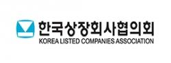 상장협 "'경제3법' 통과 유감···우리기업 배려해야"