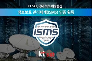KT SAT, '정보보호 관리체계' 인증 획득