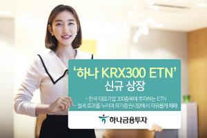 [신상품] 하나금융투자 '하나 KRX300 ETN 상장'