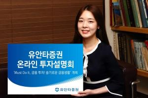 유안타증권, 22일 온라인 투자설명회