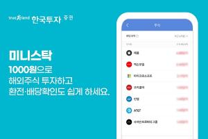 한국투자증권 '미니스탁' 가입고객 40만명 돌파