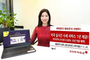 [이벤트] 유진투자증권 '해외주식 첫거래 고객 대상'