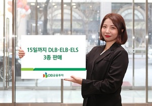 [신상품] DB금융투자 'DLB·ELB·ELS 3종'