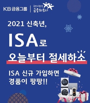 [이벤트] KB국민은행 'ISA로 오늘부터 절세하소'
