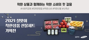 삼성카드, 사회적경제기업 위한 '착한상품 설 기획전' 개최