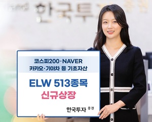 [신상품] 한국투자증권 'ELW 513종목 신규 상장'