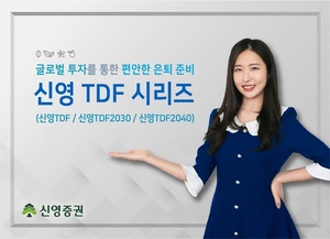 [신상품] 신영證 '신영 TDF 시리즈'