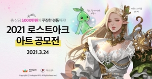스마일게이트 RPG, '2021 로스트아크 아트 공모전' 개최