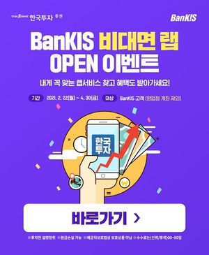 [이벤트] 한국투자증권 '뱅키스 비대면 랩 개시 기념'