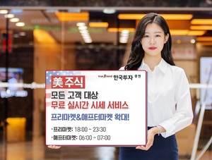 한국투자증권, 미국주식 무료 실시간 시세 서비스 제공