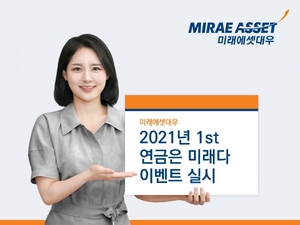 [이벤트] 미래에셋대우 '2021년 1st 연금은 미래다' 