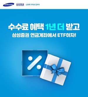 [이벤트] 삼성증권 '연금계좌로 ETF거래하면 매매수수료 면제'