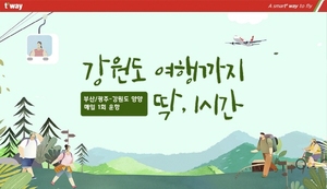 티웨이항공, '티웨이타고 양양갈거양' 라디오광고 부문 대상