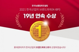 롯데렌터카, 한국산업 브랜드 파워 '19년 연속 1위'
