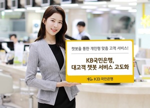 국민銀, '챗봇' 업그레이드···"개인 맞춤형 서비스 제공"