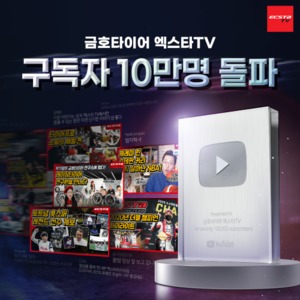 금호타이어 '엑스타 TV', 국내업계 최초 구독자 10만 돌파
