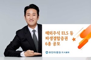 [신상품] 유안타증권 '해외주식 ELS 등 파생결합증권 6종'