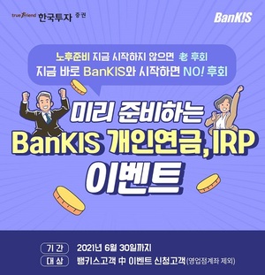 [이벤트] 한국투자증권 '뱅키스 개인연금·IRP'