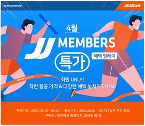 [이벤트] 제주항공 '회원 대상 JJ멤버스 특가'