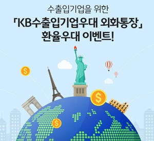 [이벤트] KB국민은행 'KB수출입기업우대 외화통장 환율 우대'