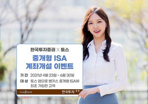 [이벤트] 한국투자증권 '토스 앱 연계 ISA 개설 고객 대상'