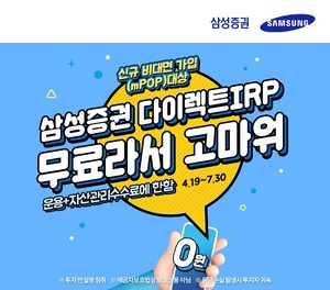 [이벤트] 삼성증권 '다이렉트IRP 출시 기념'
